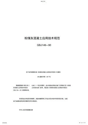 2022年粉煤灰混凝土应用技术标准GBJ .pdf