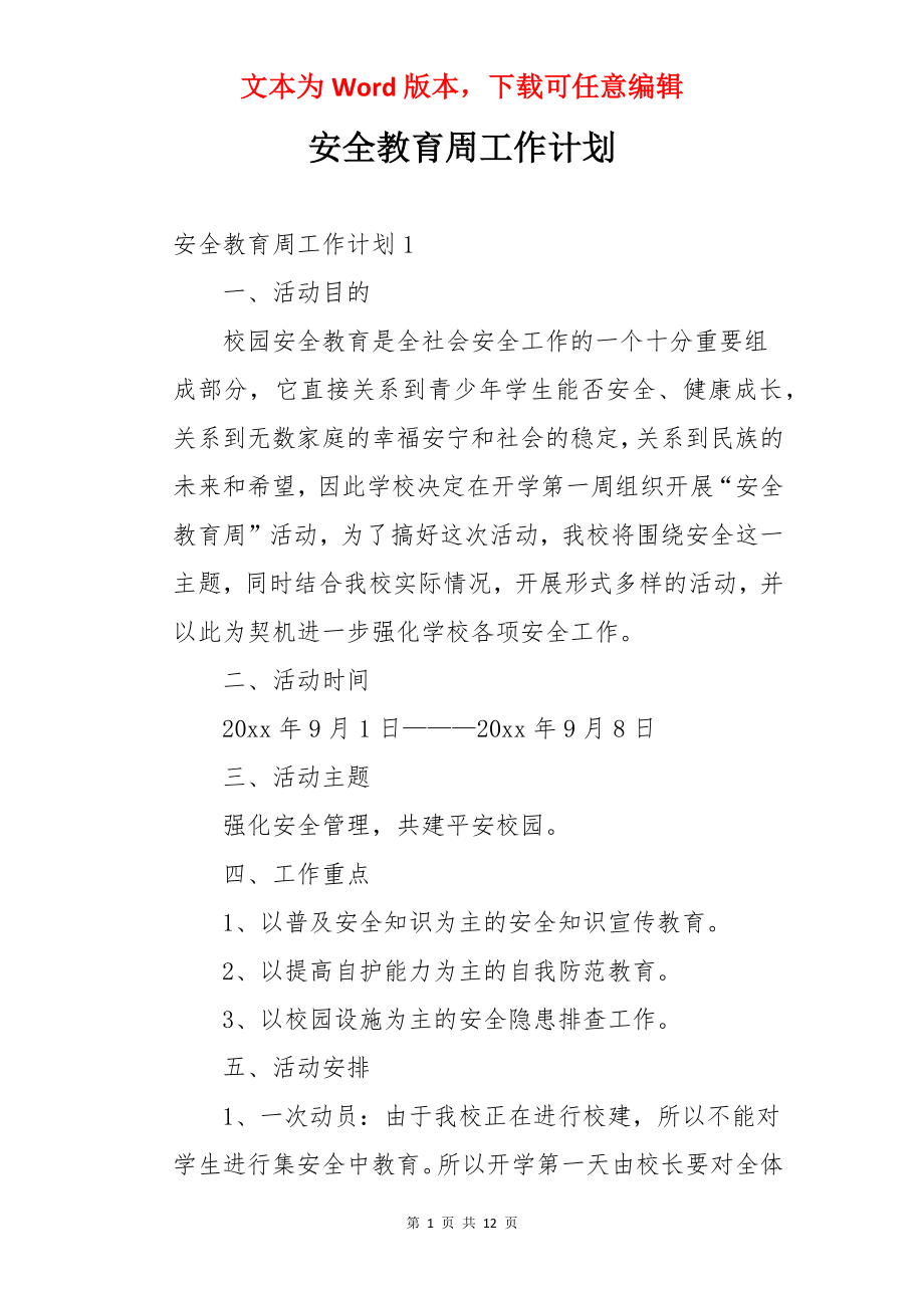 安全教育周工作计划.docx_第1页