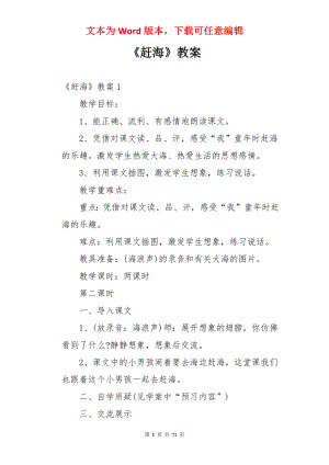 《赶海》教案.docx