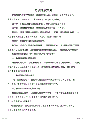 2022年六年级句子排序方法及习题附答案 .pdf