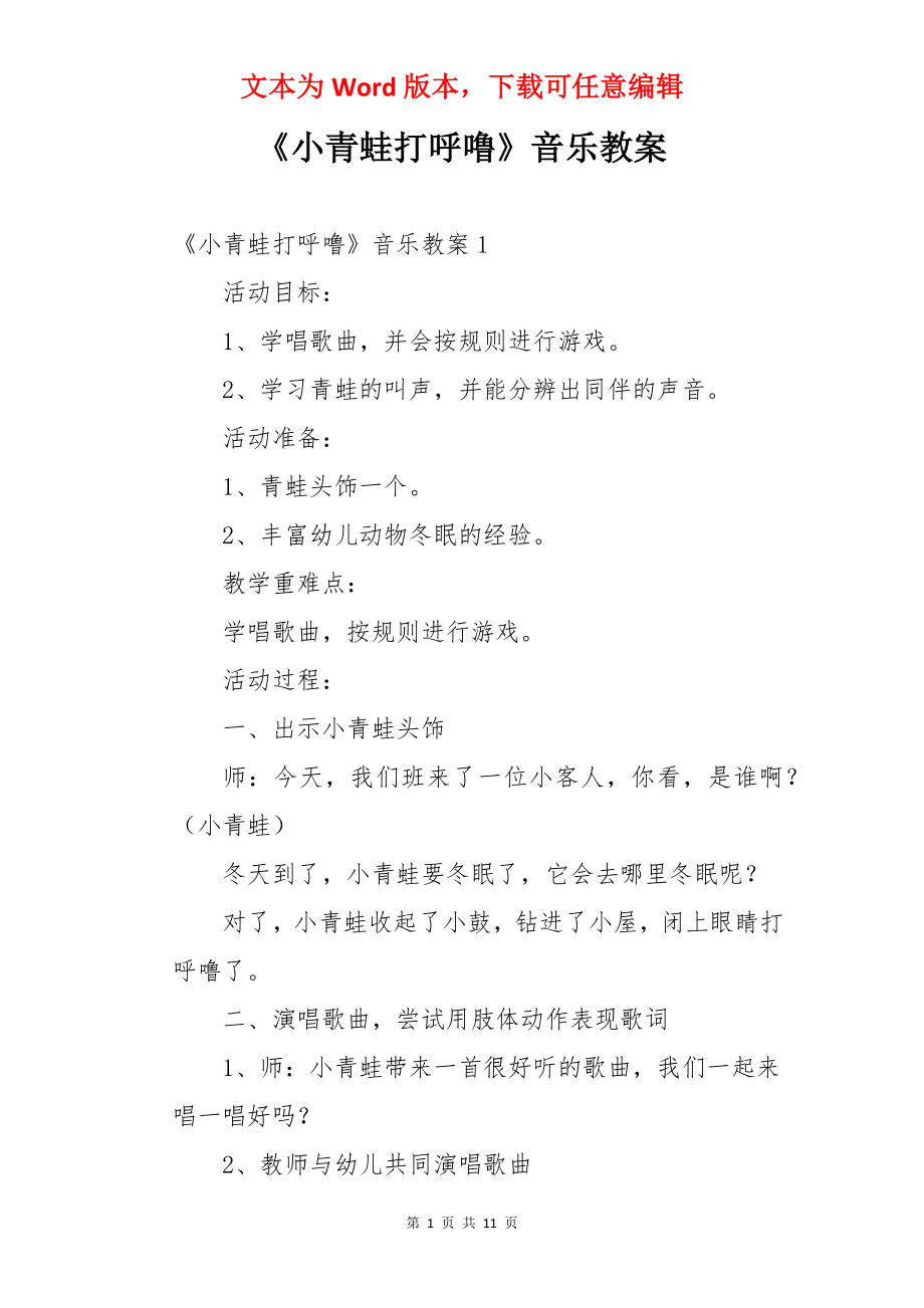 《小青蛙打呼噜》音乐教案.docx_第1页