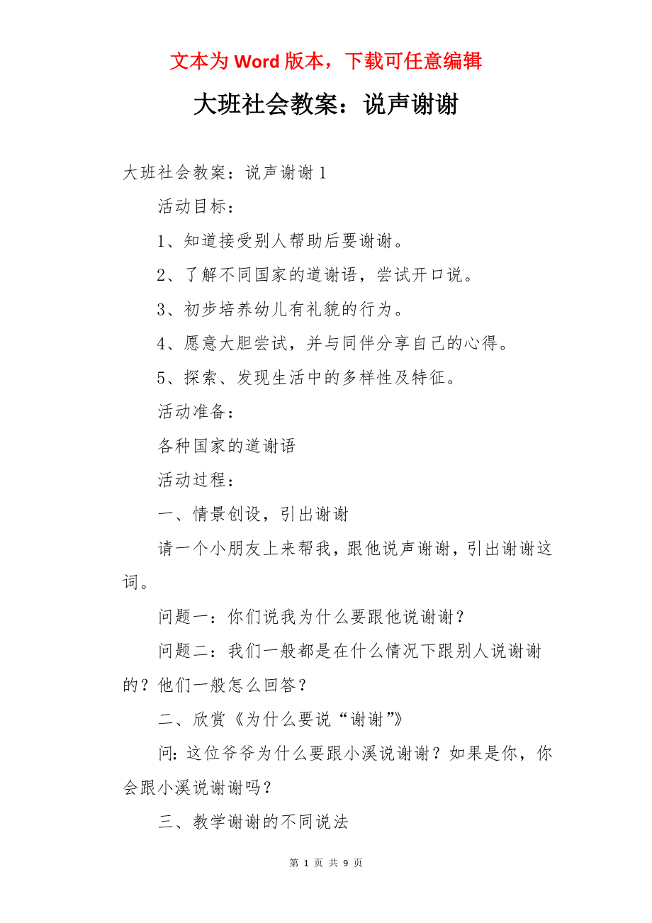 大班社会教案：说声谢谢.docx_第1页