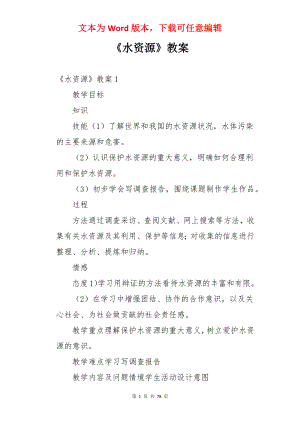 《水资源》教案.docx