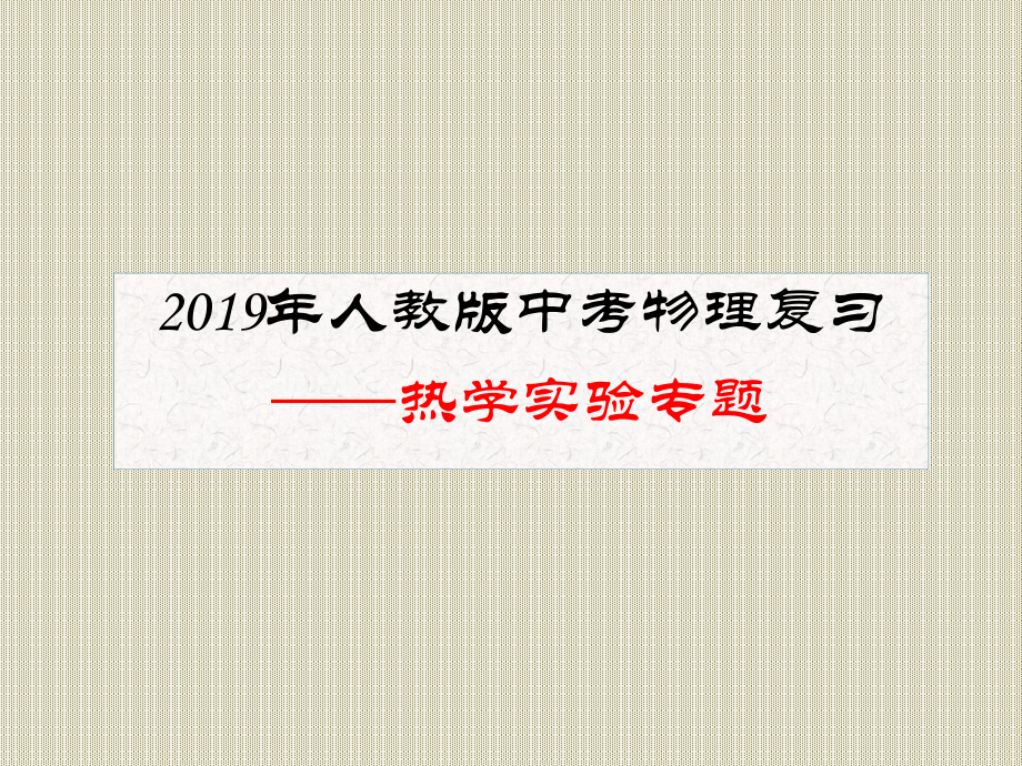 2019年人教版中考物理复习专题--热学实验专题ppt课件.ppt_第1页