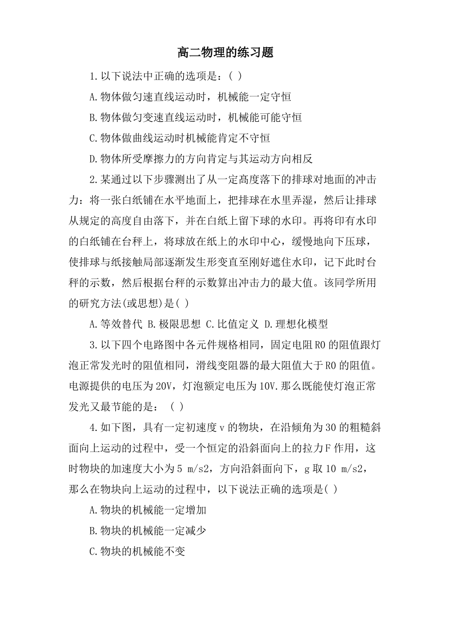 高二物理的练习题.pdf_第1页