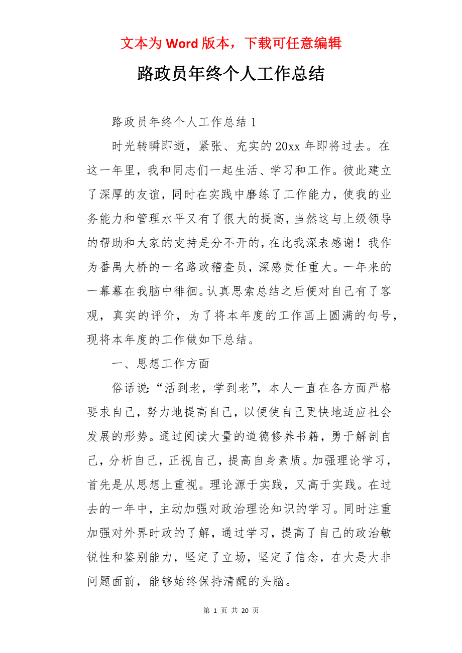 路政员年终个人工作总结.docx_第1页