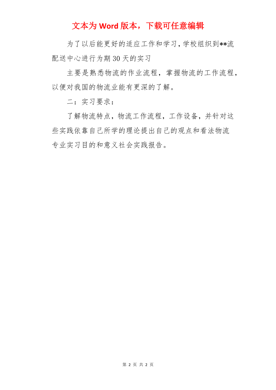 物流生产实习目的.docx_第2页