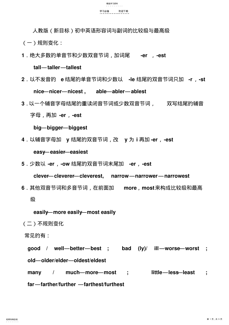 2022年人教版初中英语形容词与副词的比较级与最高级 .pdf_第1页