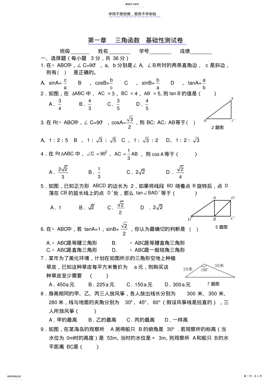 2022年第一章三角函数基础性测试卷 .pdf_第1页