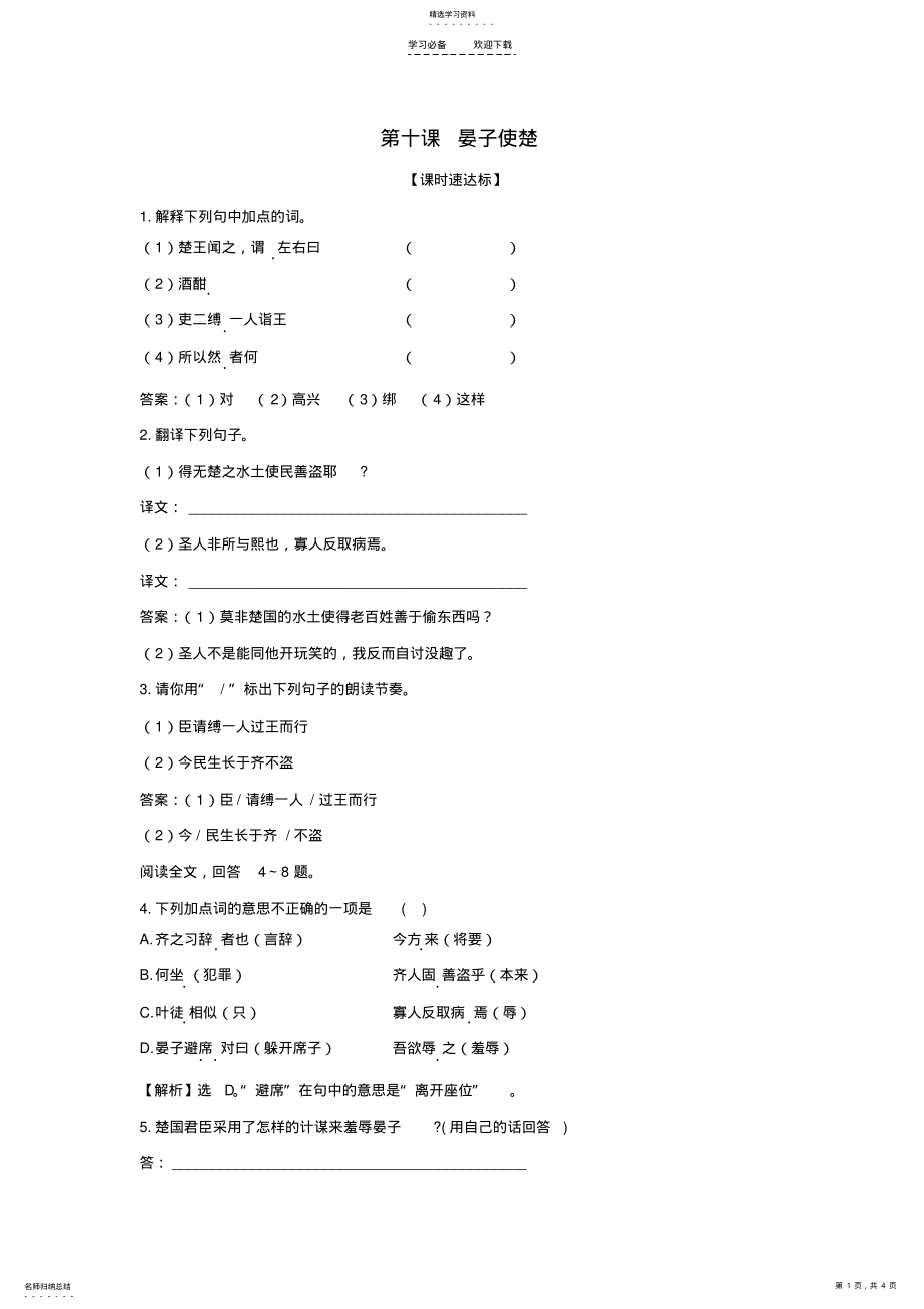 2022年八年级语文上册第十课《晏子使楚》同步练习苏教版 .pdf_第1页