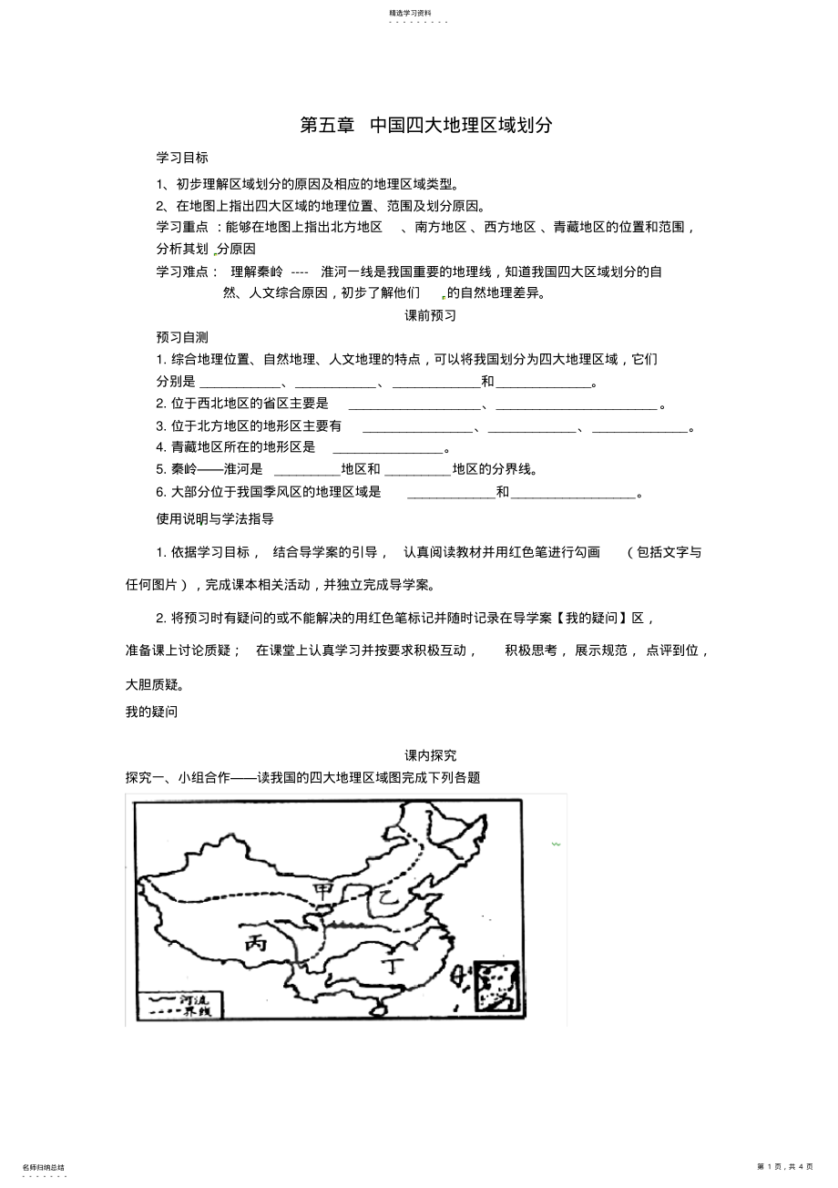 2022年八年级地理下册第五章中国四大地理区域划分导学案商务星球版 .pdf_第1页