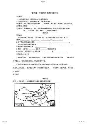 2022年八年级地理下册第五章中国四大地理区域划分导学案商务星球版 .pdf