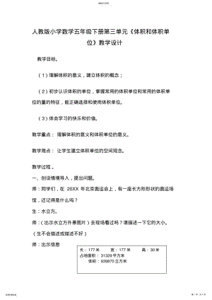 2022年人教版小学数学五年级下册第三单元《体积和体积单位》教学设计 .pdf