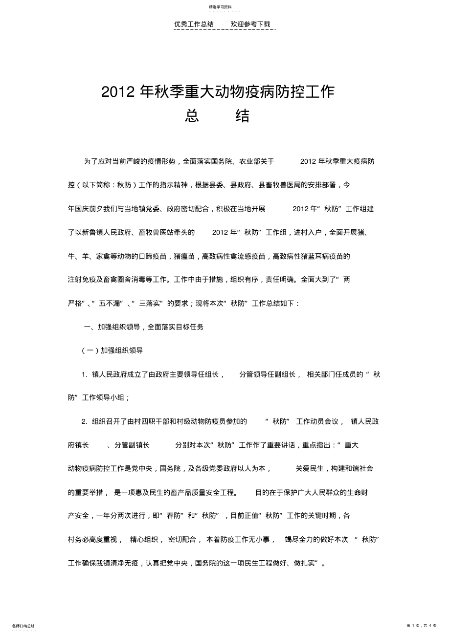 2022年秋季动物防疫工作总结 .pdf_第1页