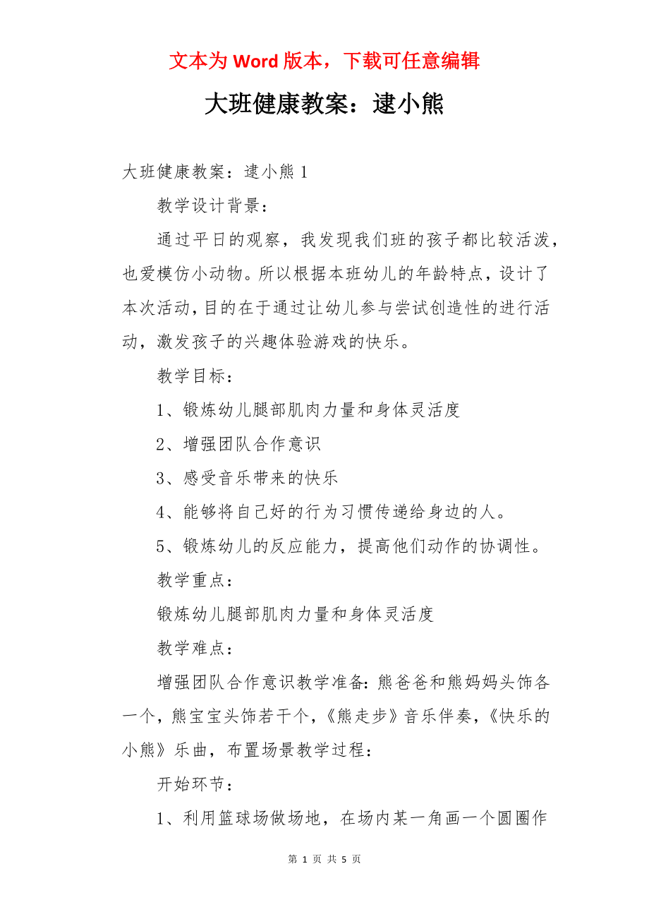 大班健康教案：逮小熊.docx_第1页