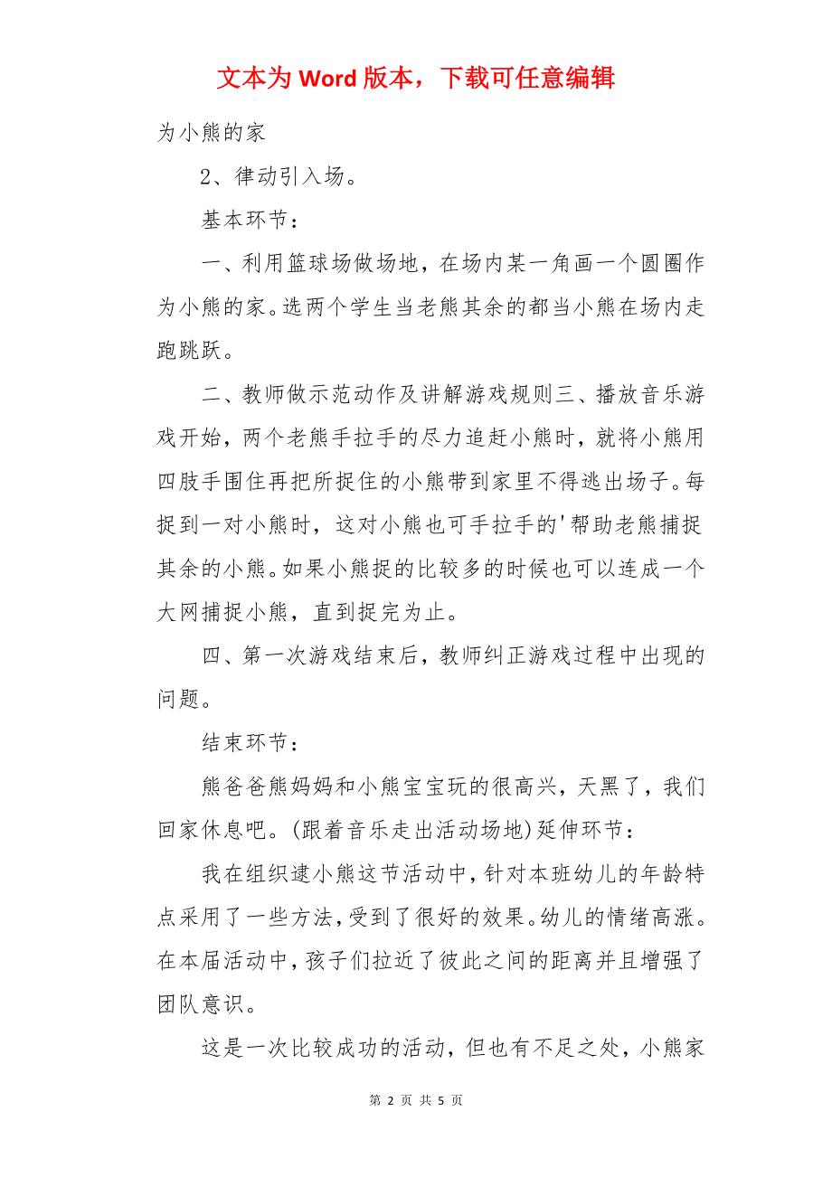 大班健康教案：逮小熊.docx_第2页