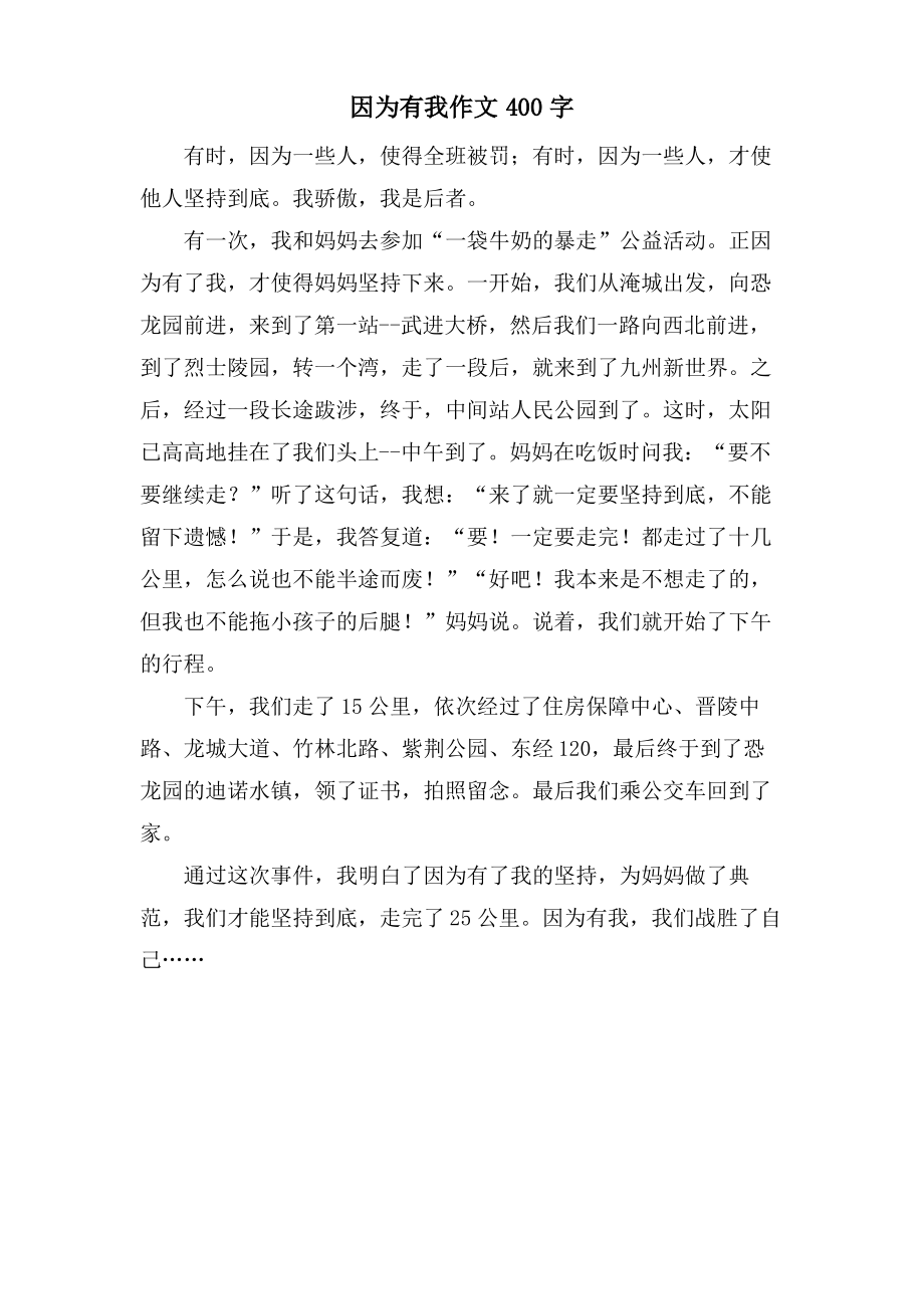 因为有我作文400字.pdf_第1页