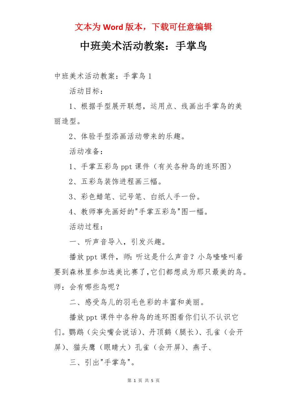 中班美术活动教案：手掌鸟.docx_第1页