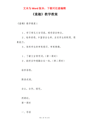 《童趣》教学教案.docx