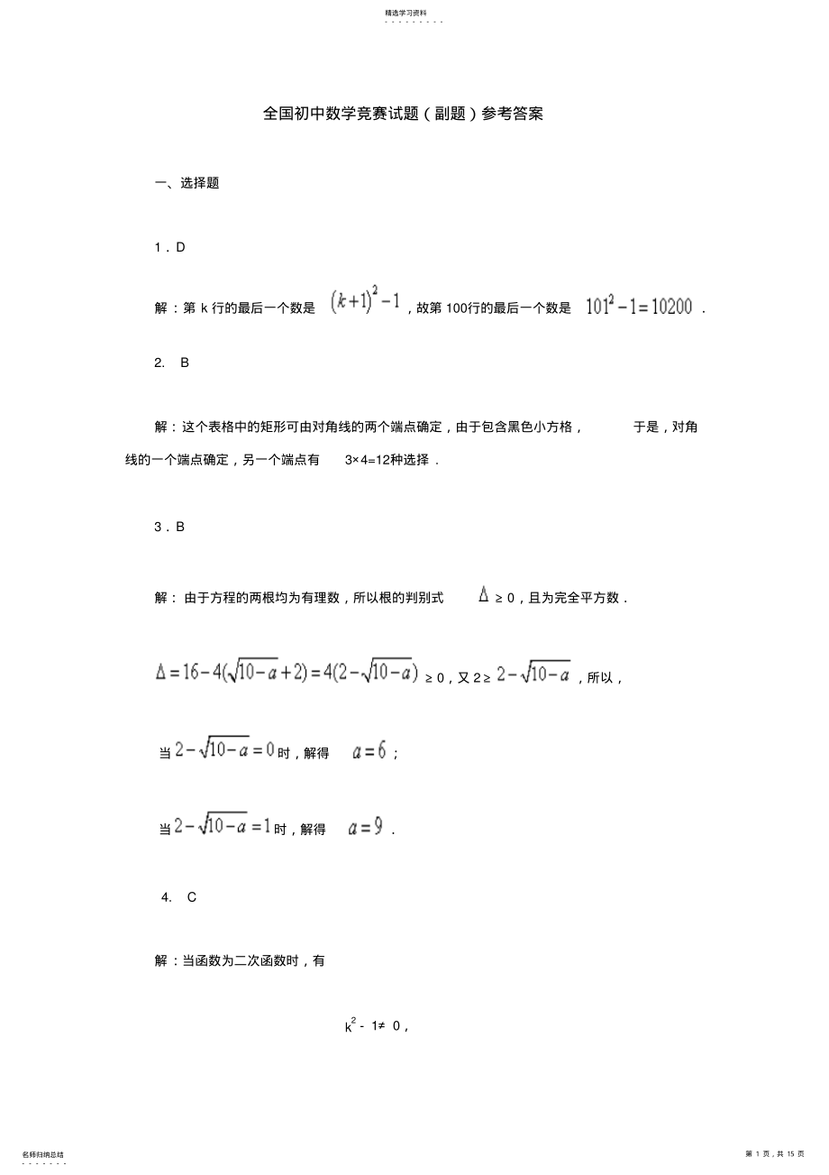 2022年全国初中数学竞赛试题含答案解析 .pdf_第1页