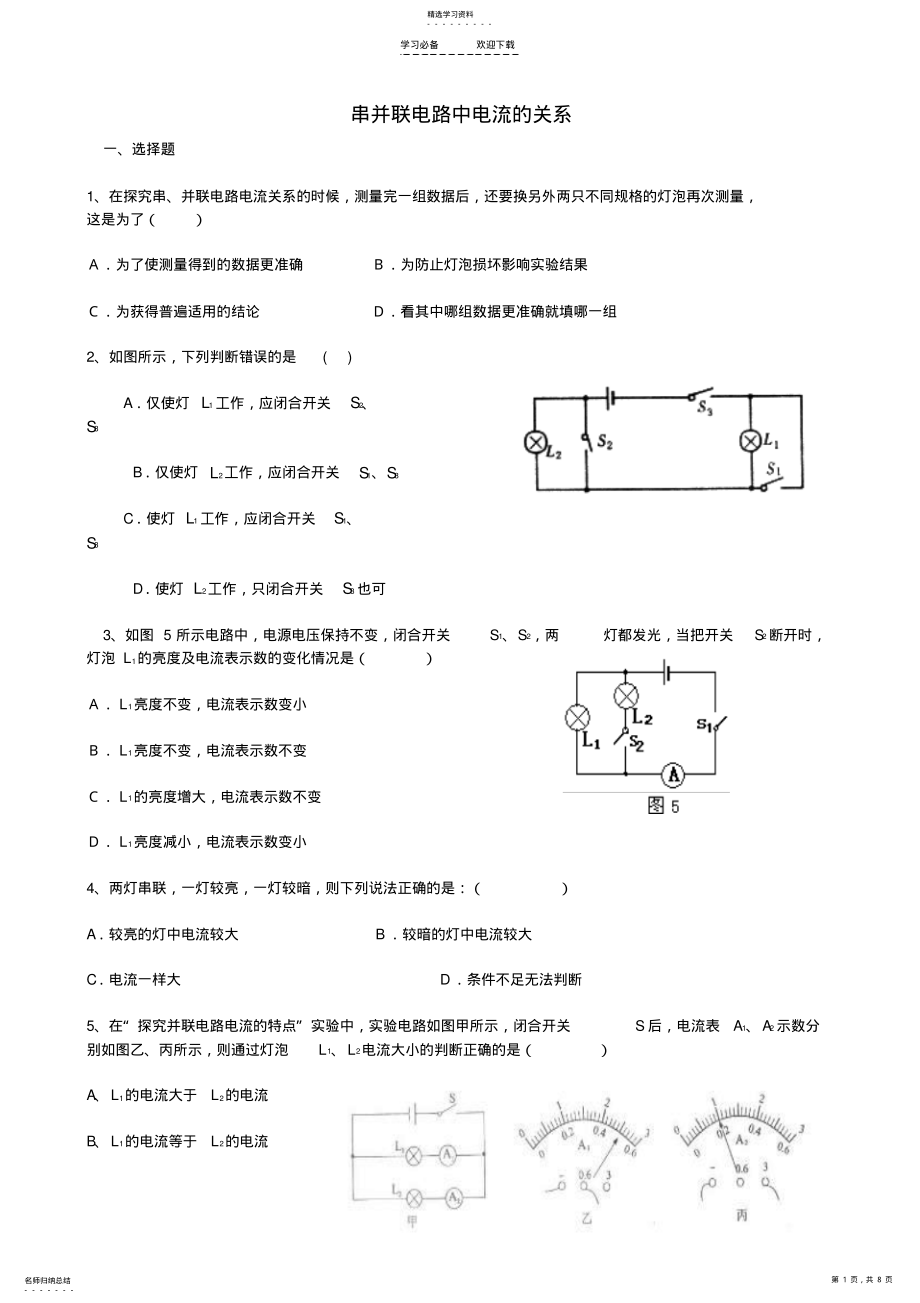 2022年八年级物理上册串并联电路中电流的关系试题人教新课标版 .pdf_第1页