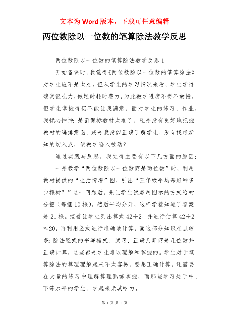 两位数除以一位数的笔算除法教学反思.docx_第1页