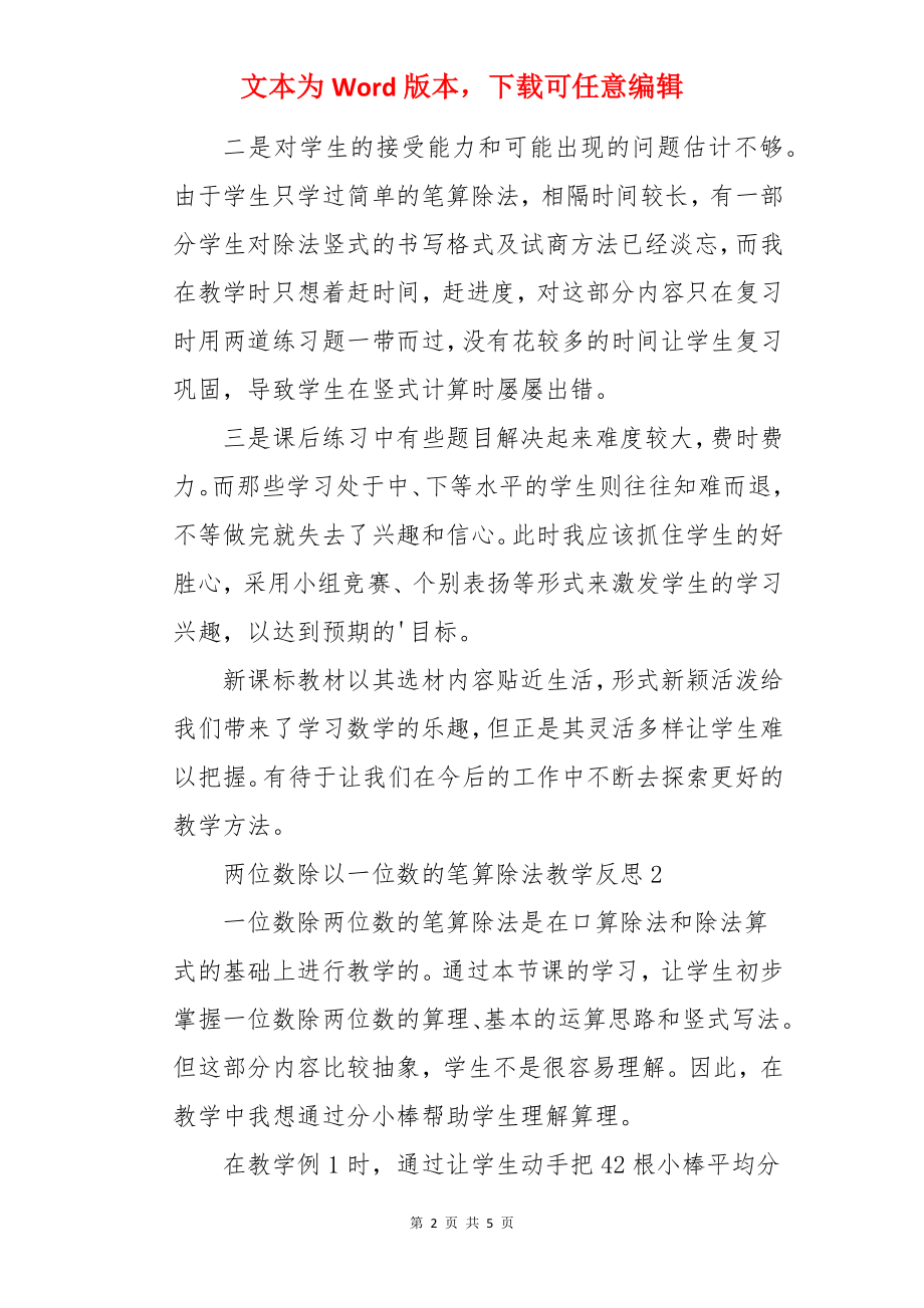 两位数除以一位数的笔算除法教学反思.docx_第2页