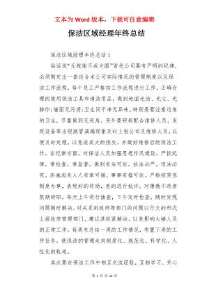 保洁区域经理年终总结.docx