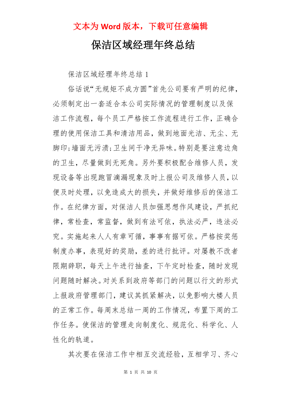 保洁区域经理年终总结.docx_第1页