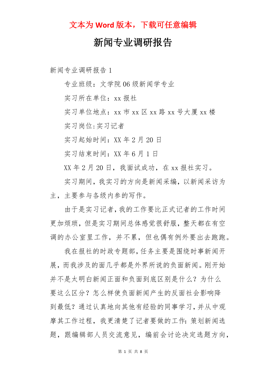 新闻专业调研报告.docx_第1页