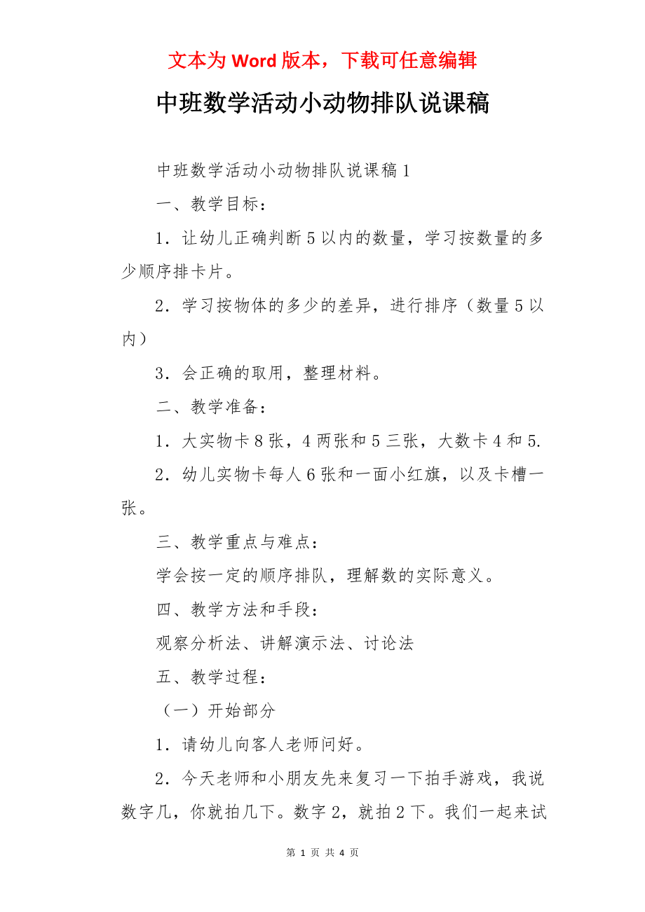 中班数学活动小动物排队说课稿.docx_第1页