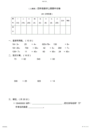 2022年人教版小学四年级数学上册期中试卷 .pdf