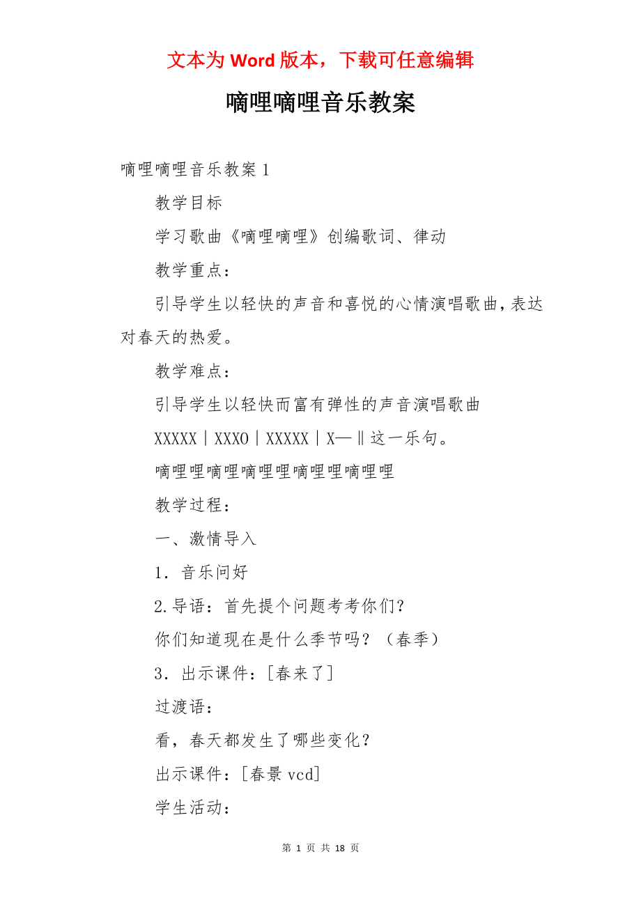 嘀哩嘀哩音乐教案.docx_第1页