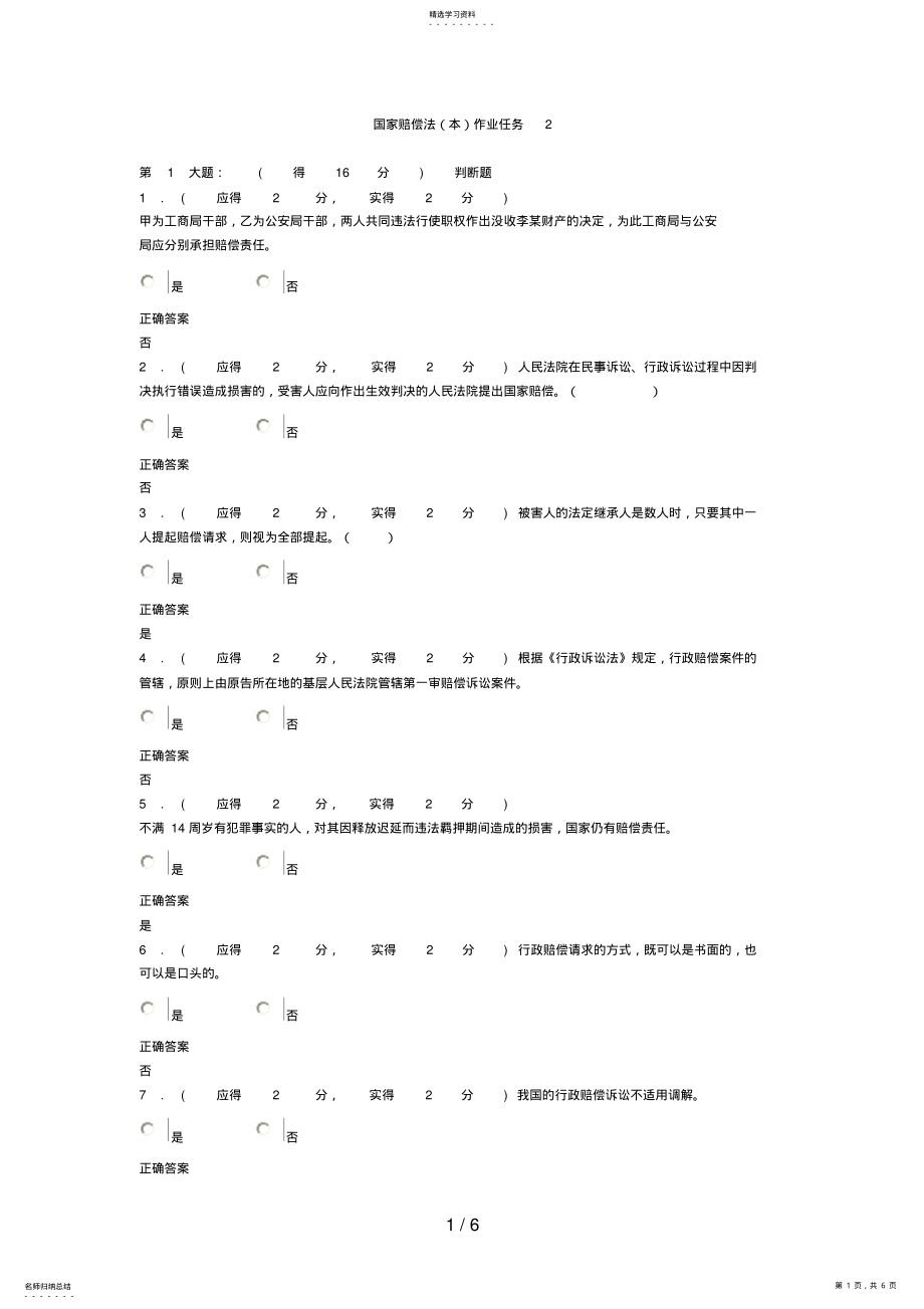 2022年福建电大国家赔偿法形成性考核作业任务答案 3.pdf_第1页