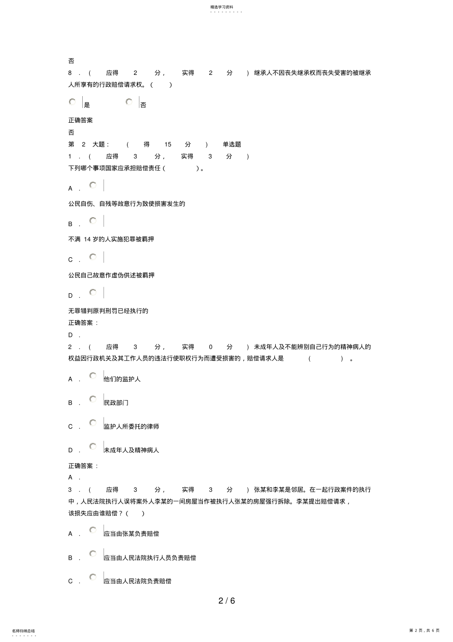 2022年福建电大国家赔偿法形成性考核作业任务答案 3.pdf_第2页