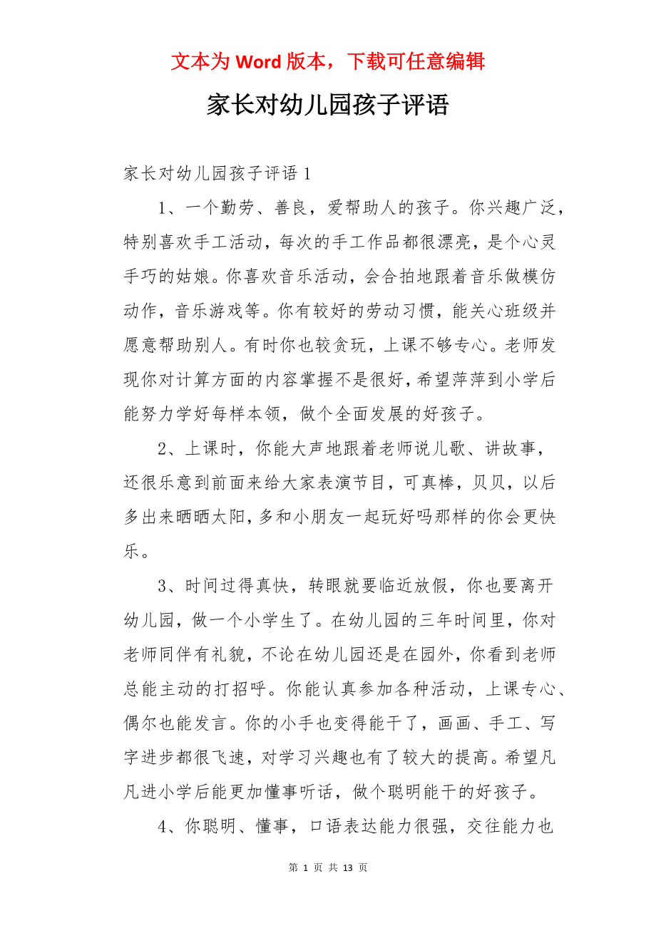 家长对幼儿园孩子评语.docx_第1页