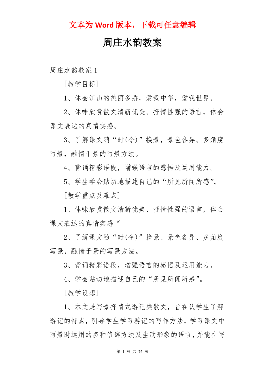 周庄水韵教案.docx_第1页