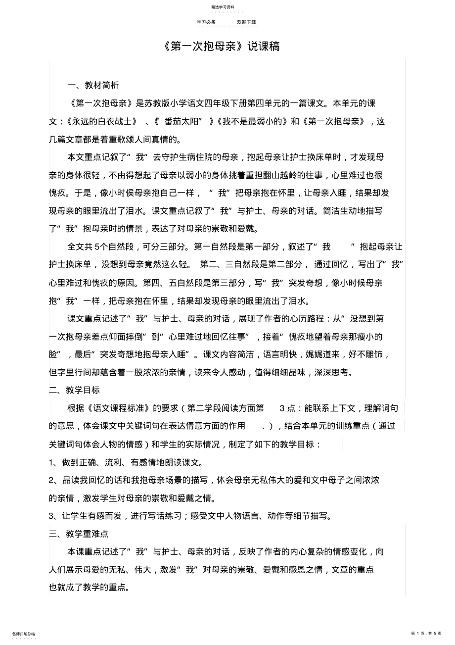 2022年第一次抱母亲说课稿 .pdf_第1页