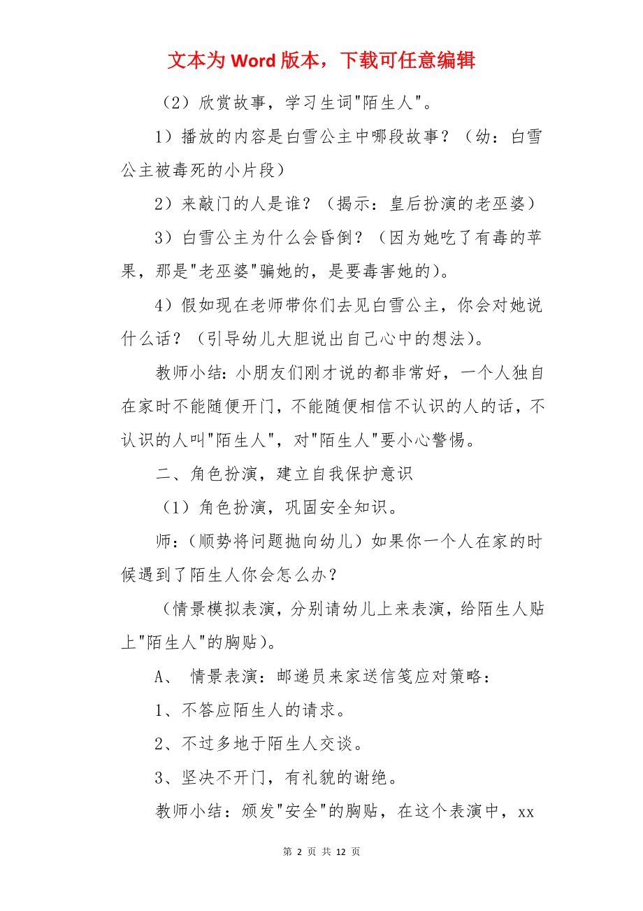 大班安全教案：小心陌生人.docx_第2页