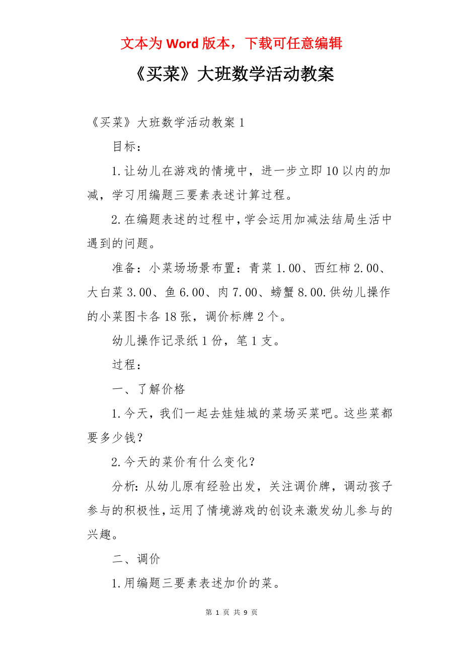 《买菜》大班数学活动教案.docx_第1页