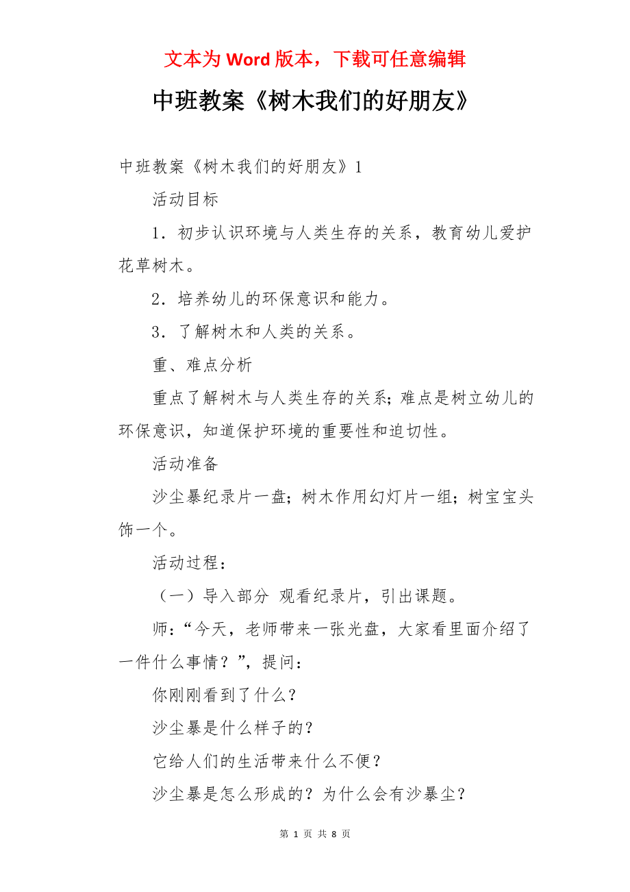 中班教案《树木我们的好朋友》.docx_第1页