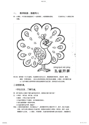 2022年人教版小学二年级下册第七课《孔雀翩翩》教学实录 .pdf