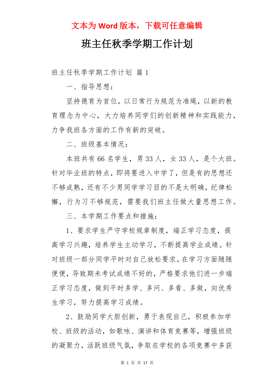 班主任秋季学期工作计划.docx_第1页