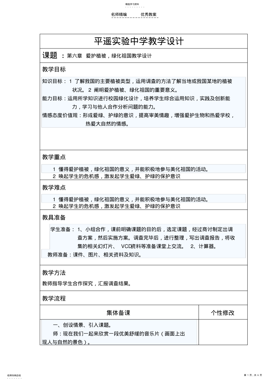 2022年第六章爱护植被郝春燕教学设计 .pdf_第1页