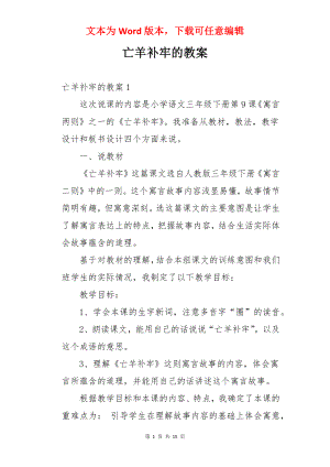 亡羊补牢的教案.docx