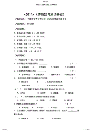 2022年传感器与测试基础复习资料 .pdf