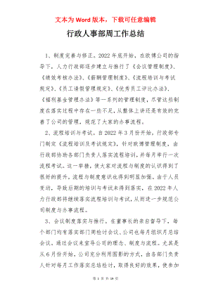 行政人事部周工作总结.docx