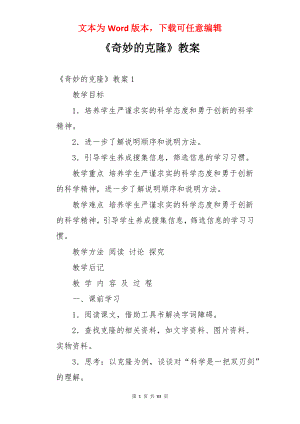 《奇妙的克隆》教案.docx