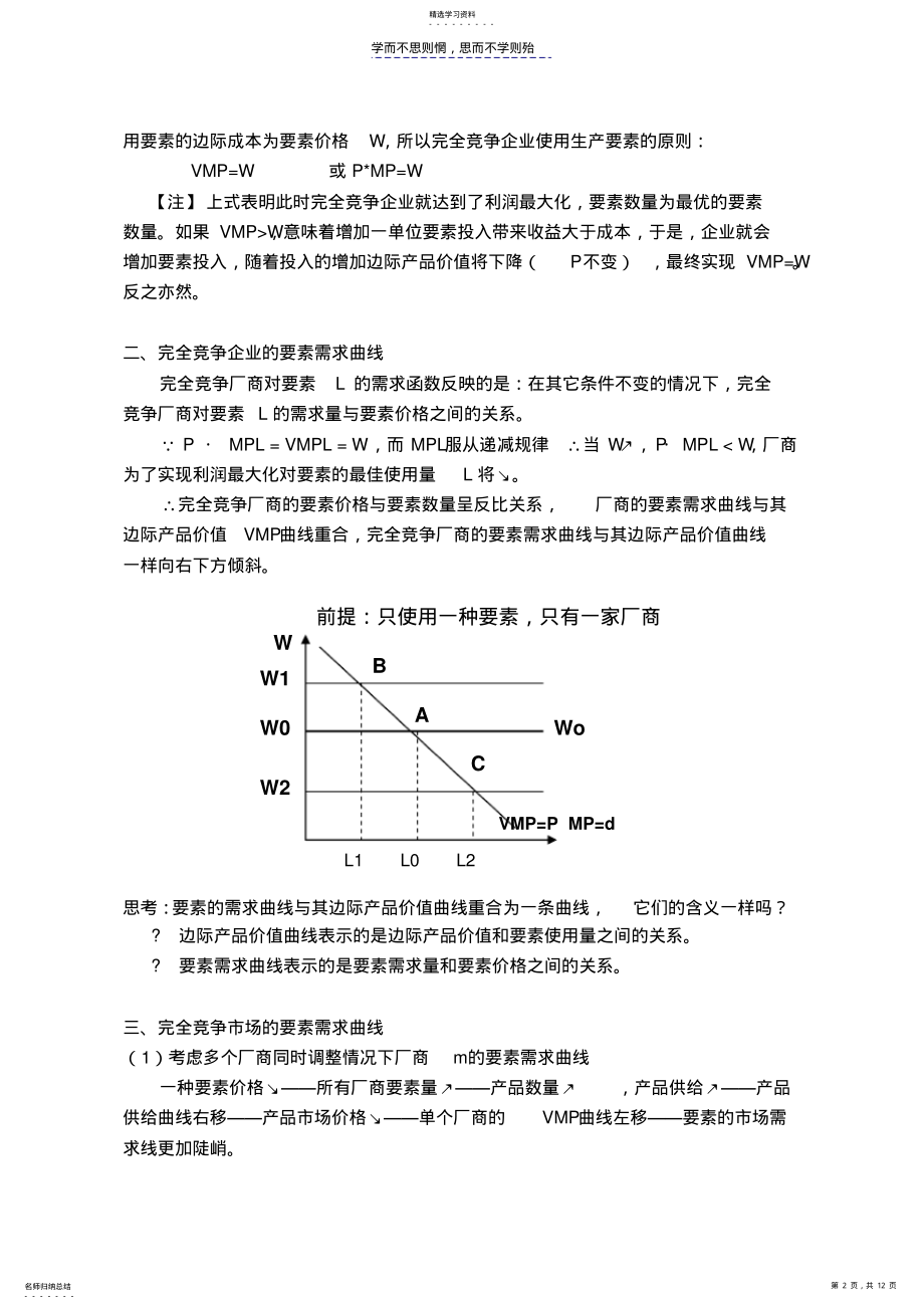 2022年第六章生产要素市场和收入分配讲义 .pdf_第2页