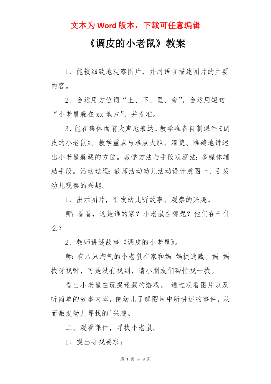 《调皮的小老鼠》教案.docx_第1页